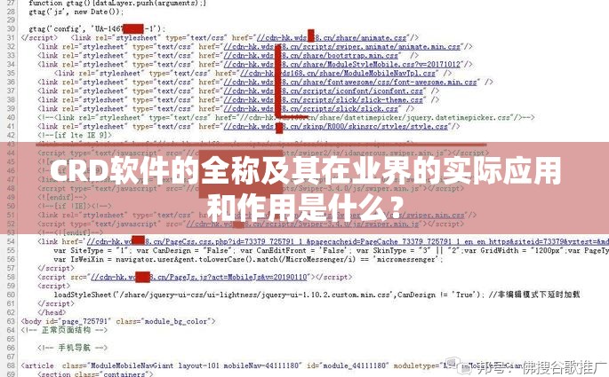 CRD软件的全称及其在业界的实际应用和作用是什么？