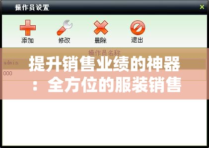 提升销售业绩的神器：全方位的服装销售管理软件指南