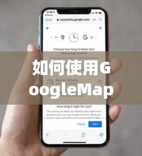 如何使用GoogleMaps通过手机号码查找具体位置的详细步骤