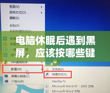 电脑休眠后遇到黑屏，应该按哪些键进行恢复操作？