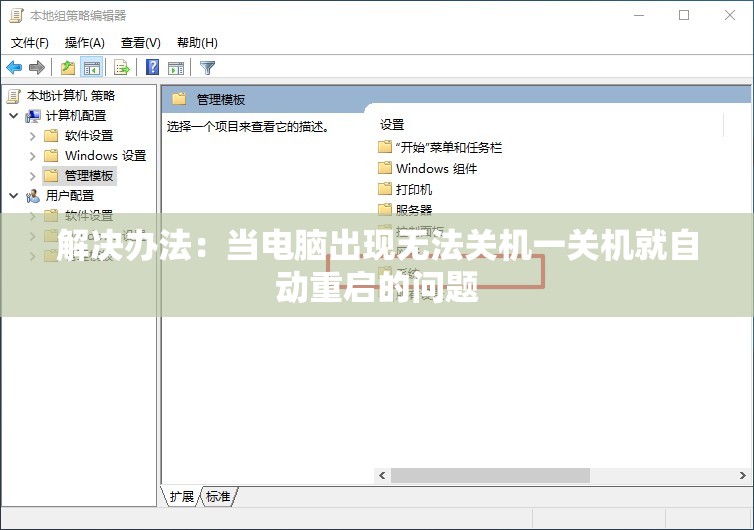 解决办法：当电脑出现无法关机一关机就自动重启的问题