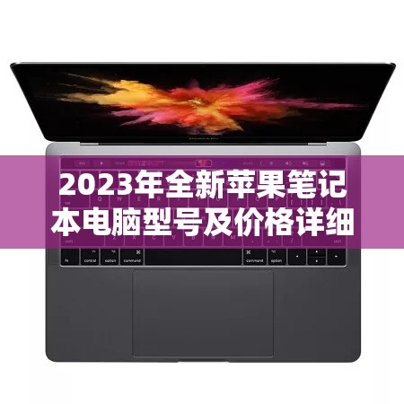 2023年全新苹果笔记本电脑型号及价格详细一览表大全