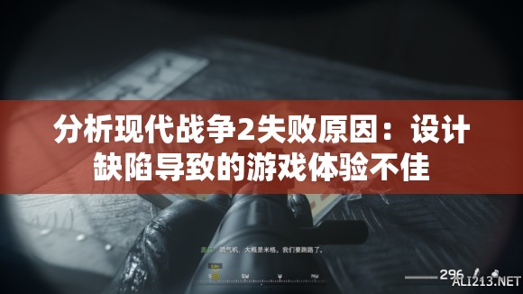 分析现代战争2失败原因：设计缺陷导致的游戏体验不佳