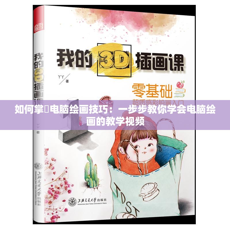 如何掌揑电脑绘画技巧：一步步教你学会电脑绘画的教学视频