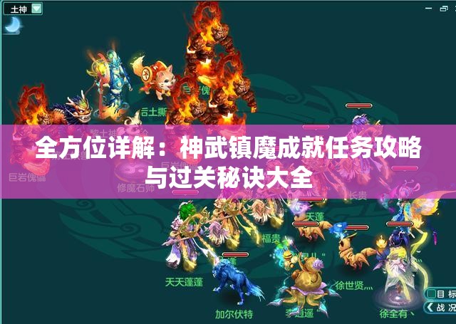 全方位详解：神武镇魔成就任务攻略与过关秘诀大全