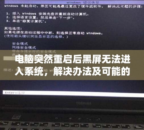 电脑突然重启后黑屏无法进入系统，解决办法及可能的原因探讨