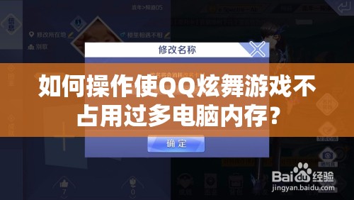 如何操作使QQ炫舞游戏不占用过多电脑内存？