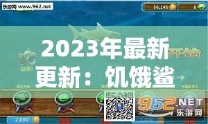 2023年最新更新：饥饿鲨进化破解版免费下载，体验无限可能