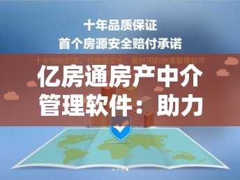 亿房通房产中介管理软件：助力房产经纪人提升工作效率和服务品质