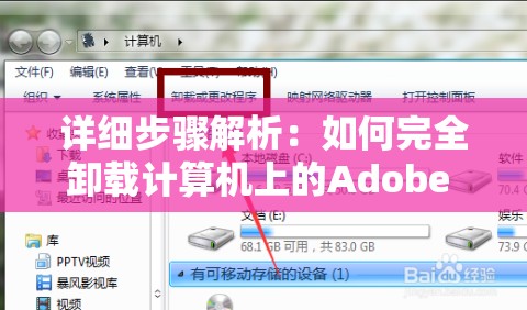 详细步骤解析：如何完全卸载计算机上的Adobe Creative Cloud软件