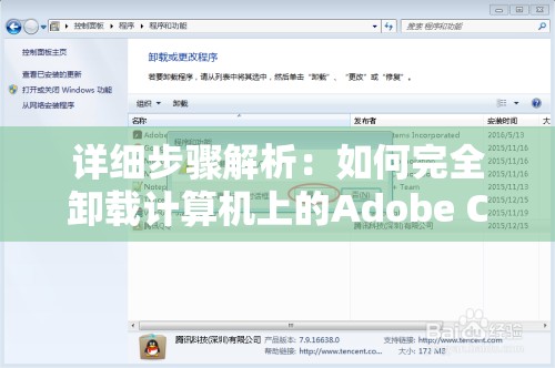 详细步骤解析：如何完全卸载计算机上的Adobe Creative Cloud软件