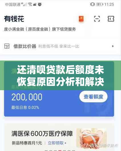 还清呗贷款后额度未恢复原因分析和解决方法探讨