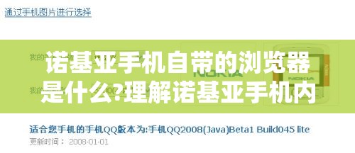 诺基亚手机自带的浏览器是什么?理解诺基亚手机内置浏览器的特性与使用