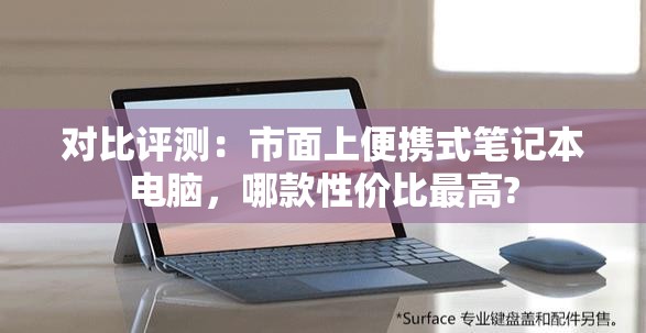 对比评测：市面上便携式笔记本电脑，哪款性价比最高?