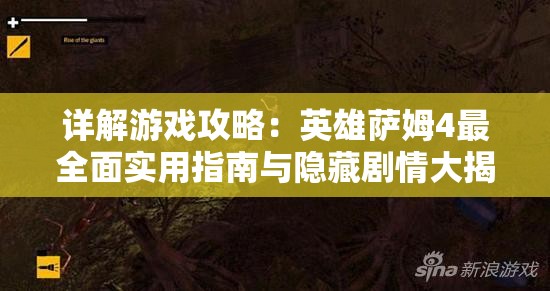 详解游戏攻略：英雄萨姆4最全面实用指南与隐藏剧情大揭秘