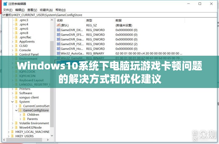 Windows10系统下电脑玩游戏卡顿问题的解决方式和优化建议