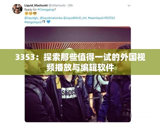 3353：探索那些值得一试的外国视频播放与编辑软件