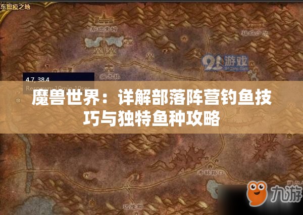 魔兽世界：详解部落阵营钓鱼技巧与独特鱼种攻略