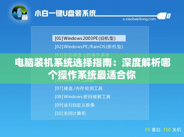 电脑装机系统选择指南：深度解析哪个操作系统最适合你