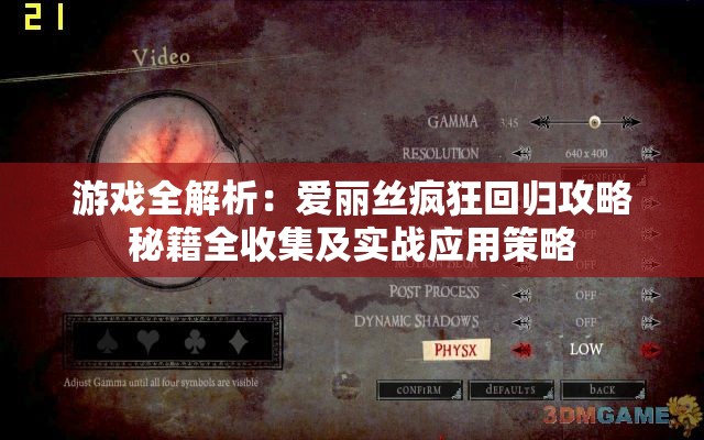 游戏全解析：爱丽丝疯狂回归攻略秘籍全收集及实战应用策略