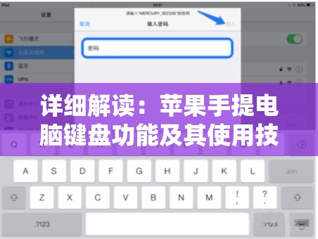 详细解读：苹果手提电脑键盘功能及其使用技巧全面介绍