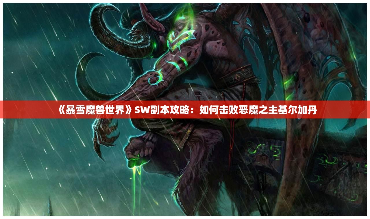 《暴雪魔兽世界》SW副本攻略：如何击败恶魔之主基尔加丹