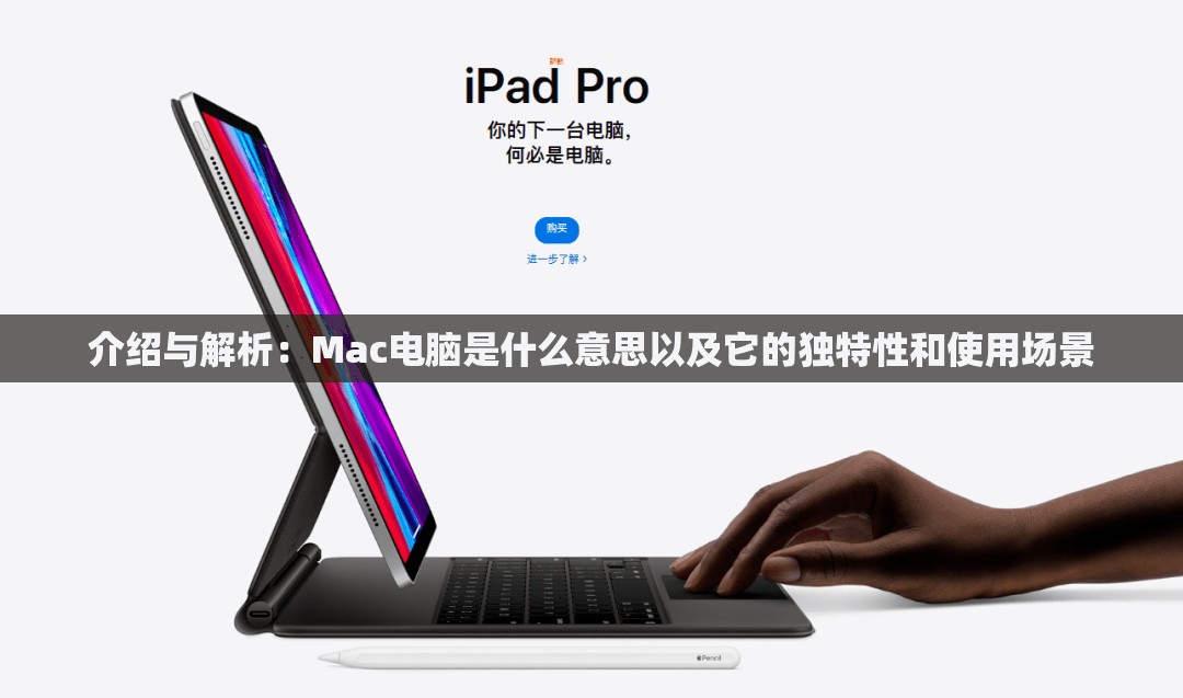 介绍与解析：Mac电脑是什么意思以及它的独特性和使用场景