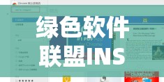 绿色软件联盟INS评审标准：塑造更环保的软件发展未来