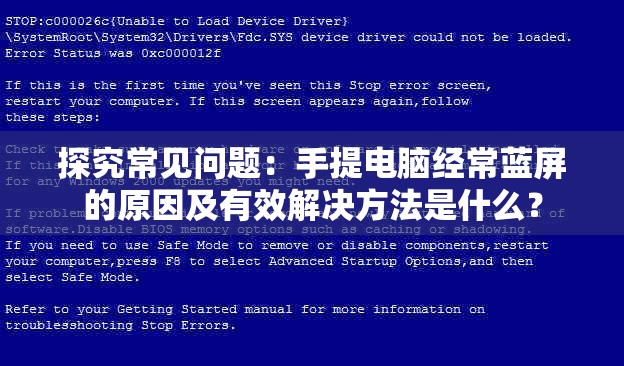 探究常见问题：手提电脑经常蓝屏的原因及有效解决方法是什么？