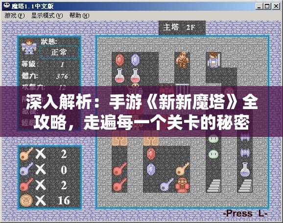 深入解析：手游《新新魔塔》全攻略，走遍每一个关卡的秘密