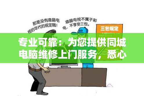 专业可靠：为您提供同城电脑维修上门服务，悉心解决电脑问题