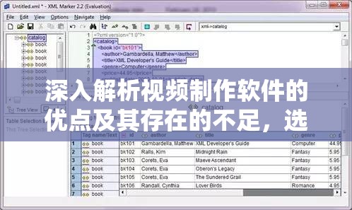 深入解析视频制作软件的优点及其存在的不足，选择你需要的最佳工具