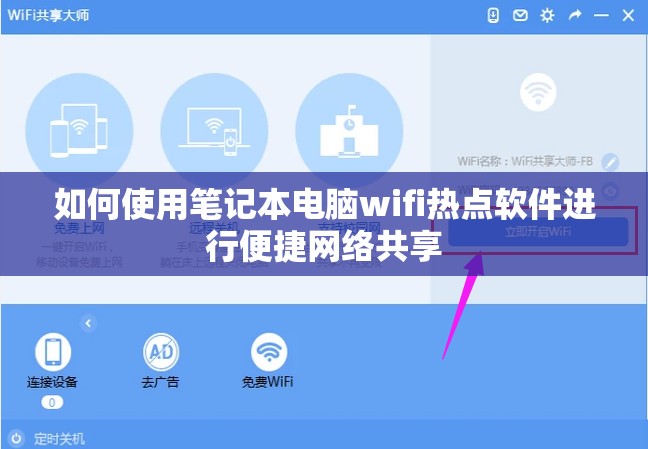 如何使用笔记本电脑wifi热点软件进行便捷网络共享