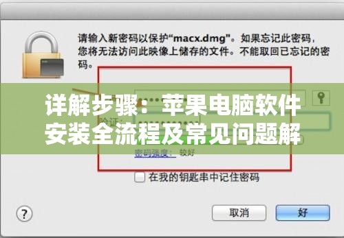 详解步骤：苹果电脑软件安装全流程及常见问题解答
