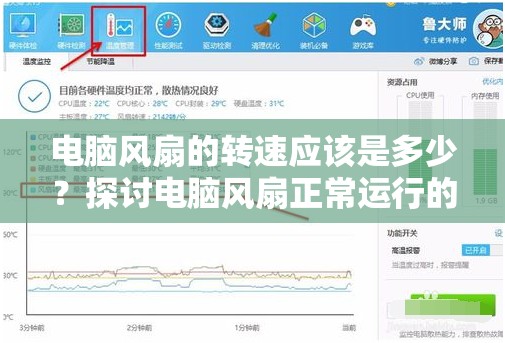 电脑风扇的转速应该是多少？探讨电脑风扇正常运行的转速范围