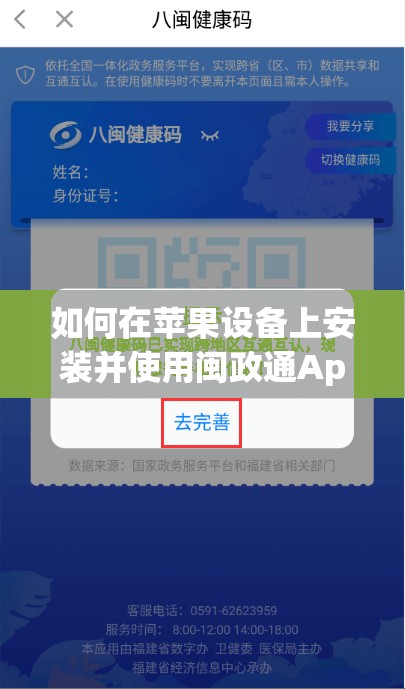 如何在苹果设备上安装并使用闽政通App中的八闽健康码功能指南