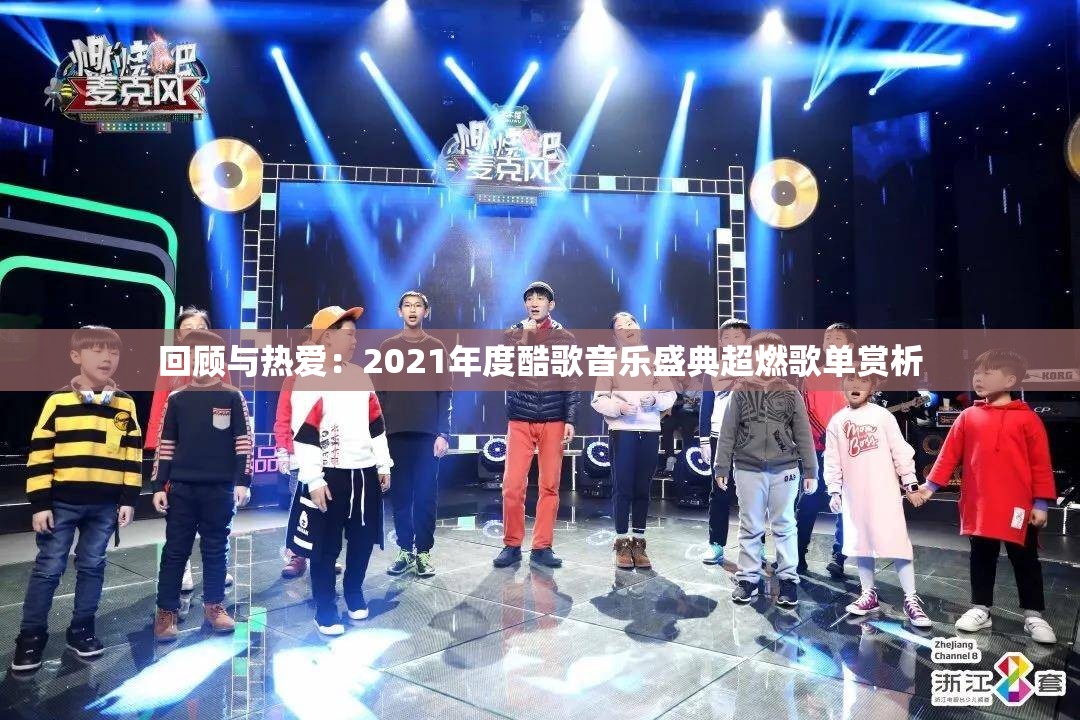 回顾与热爱：2021年度酷歌音乐盛典超燃歌单赏析