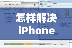 怎样解决iPhone照片传到电脑后少了的问题？