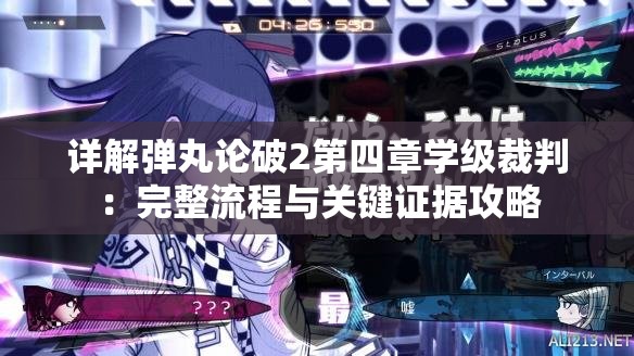 详解弹丸论破2第四章学级裁判：完整流程与关键证据攻略