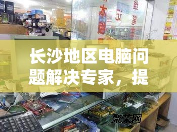 长沙地区电脑问题解决专家，提供专业上门电脑维修服务