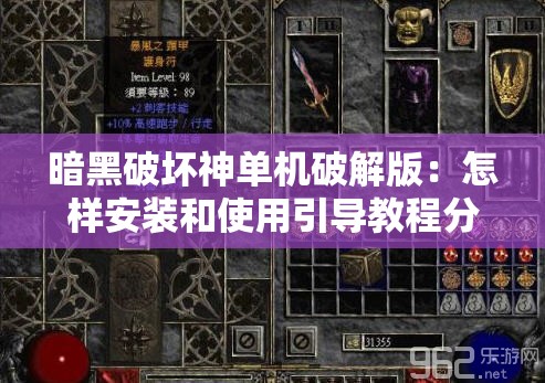 暗黑破坏神单机破解版：怎样安装和使用引导教程分享