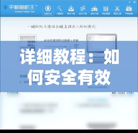 详细教程：如何安全有效地为您的亚马逊平板电脑进行刷机操作