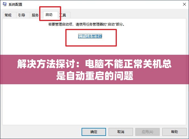 解决方法探讨：电脑不能正常关机总是自动重启的问题