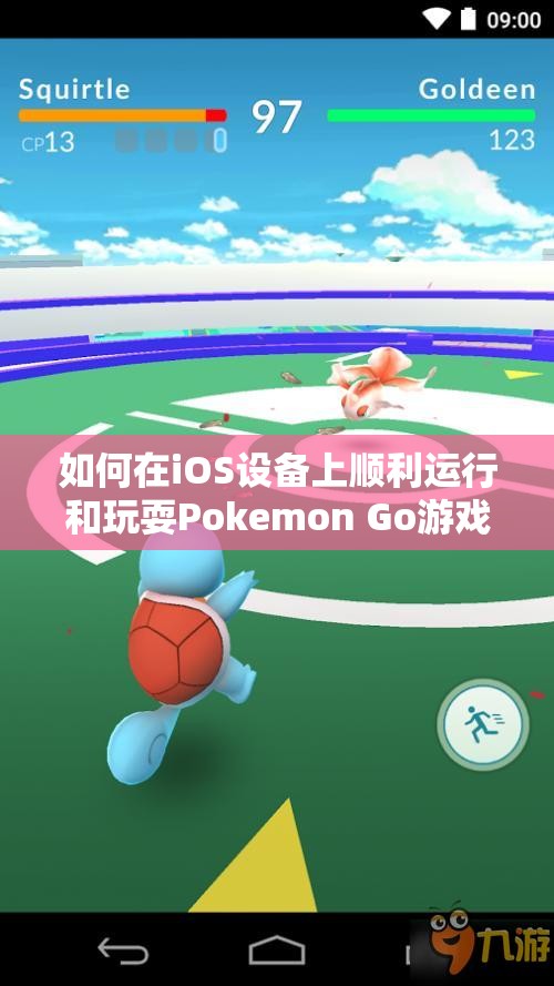 如何在iOS设备上顺利运行和玩耍Pokemon Go游戏