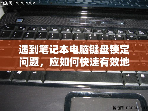 遇到笔记本电脑键盘锁定问题，应如何快速有效地解开？