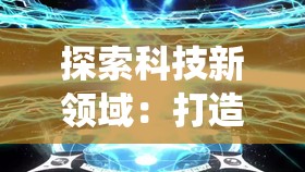 探索科技新领域：打造魔幻电脑控制系统的未来潜力与挑战