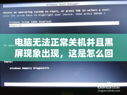 电脑无法正常关机并且黑屏现象出现，这是怎么回事？解决方法有哪些？