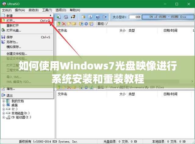 如何使用Windows7光盘映像进行系统安装和重装教程