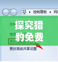 探究猎豹免费WiFi频繁掉线原因及避免掉线的有效策略