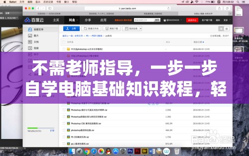 不需老师指导，一步一步自学电脑基础知识教程，轻松掌握电脑操作